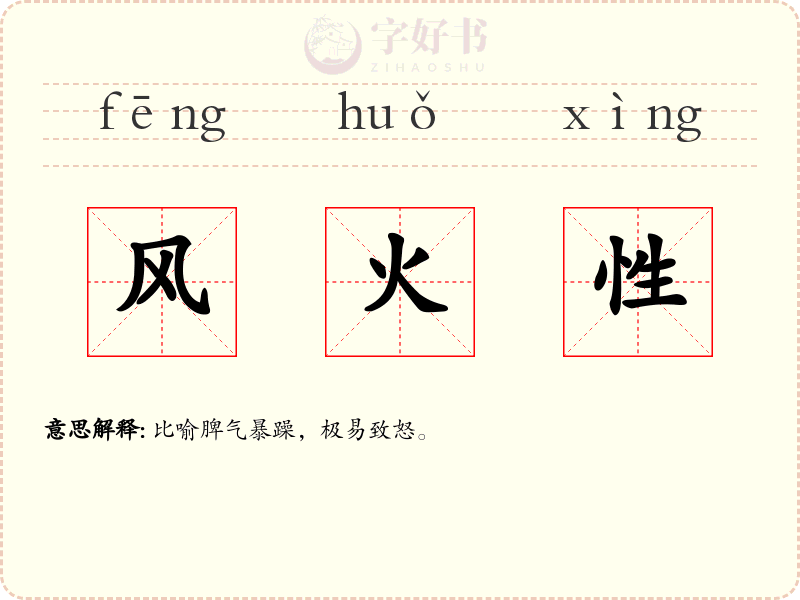 风火性