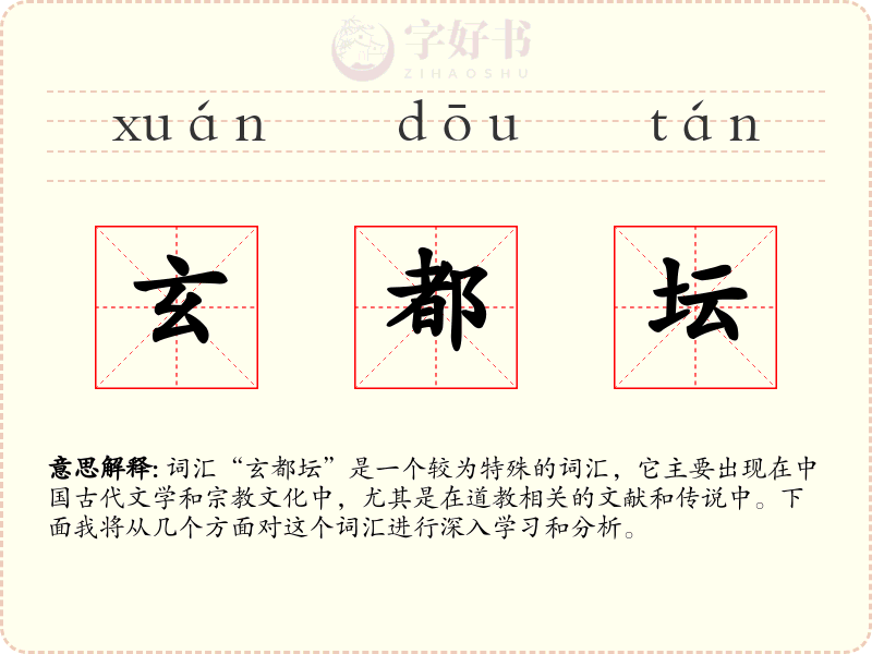 玄都坛