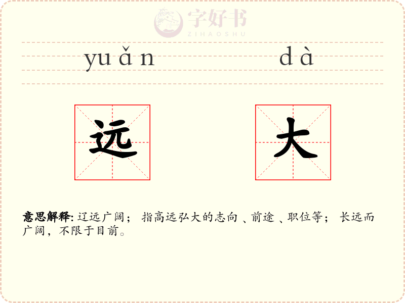 远大