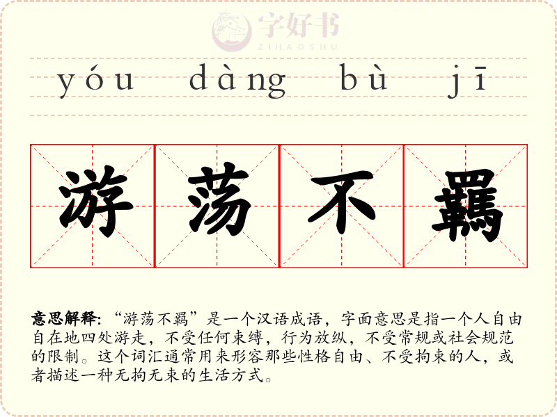 游荡不羈