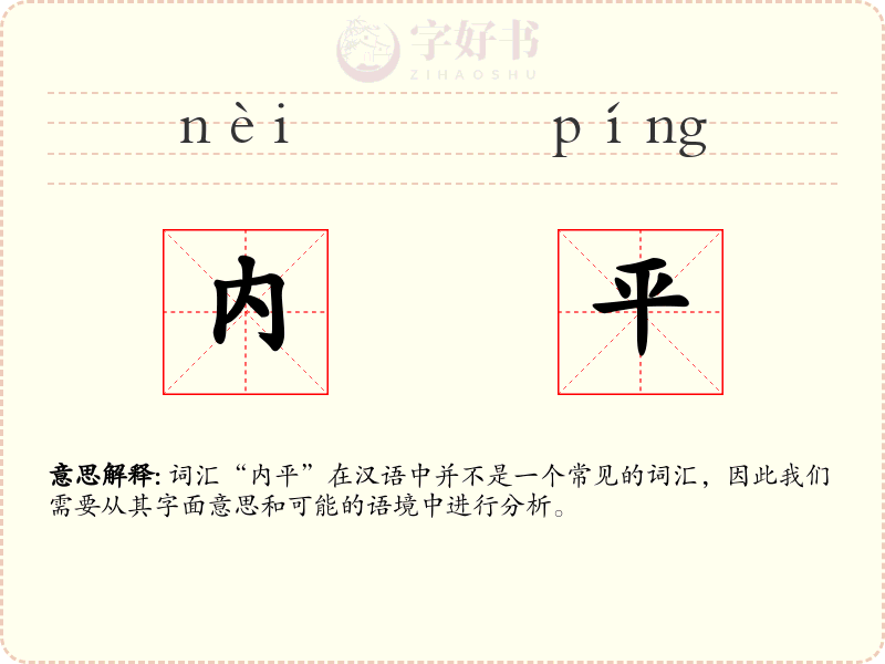 内平