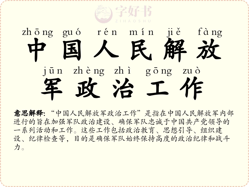 中国人民解放军政治工作