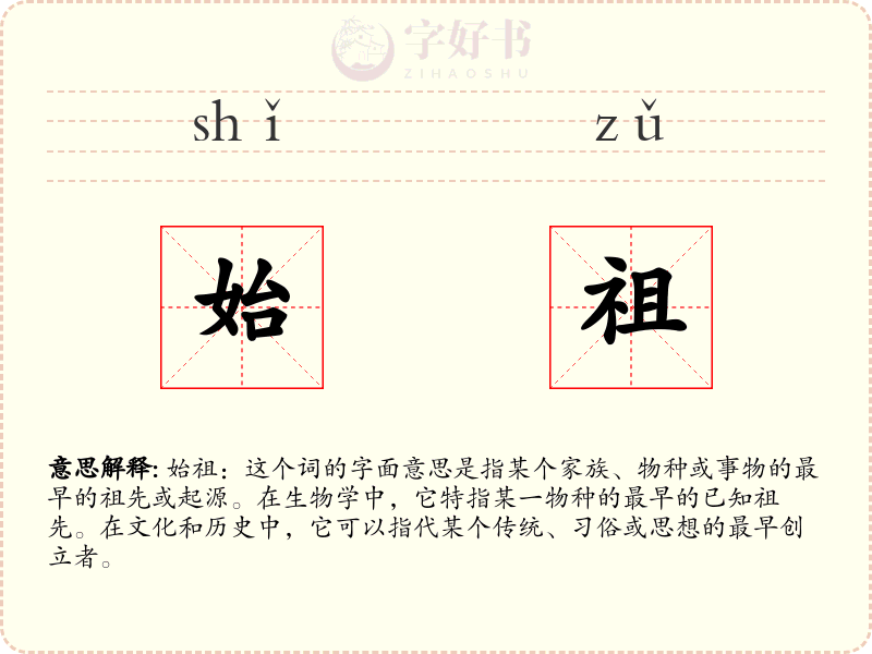 始祖