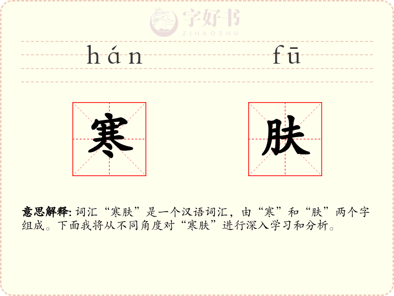 寒肤