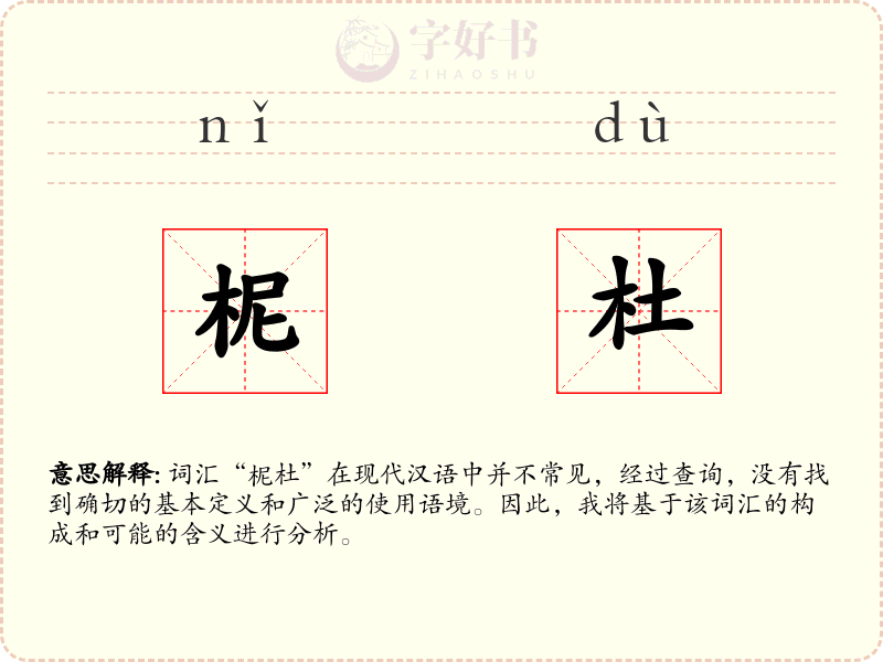 柅杜