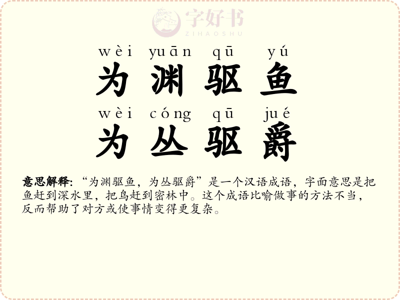 为渊驱鱼，为丛驱爵