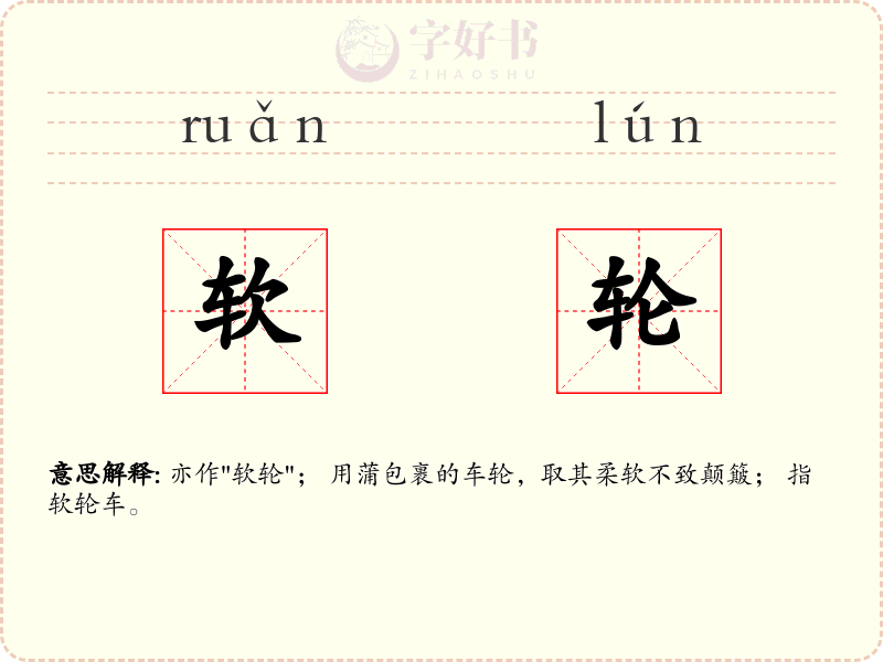 软轮