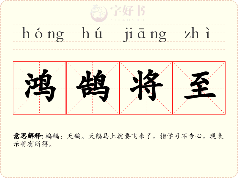 鸿鹄将至