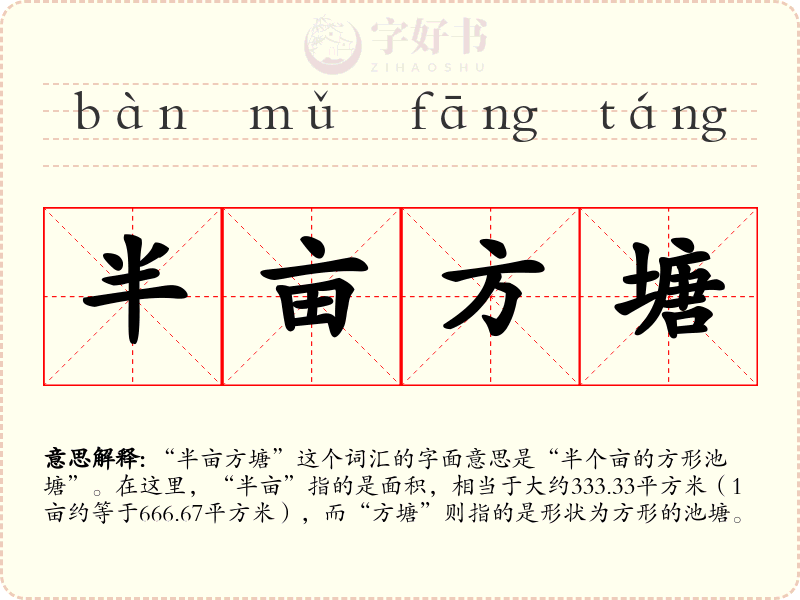 半亩方塘