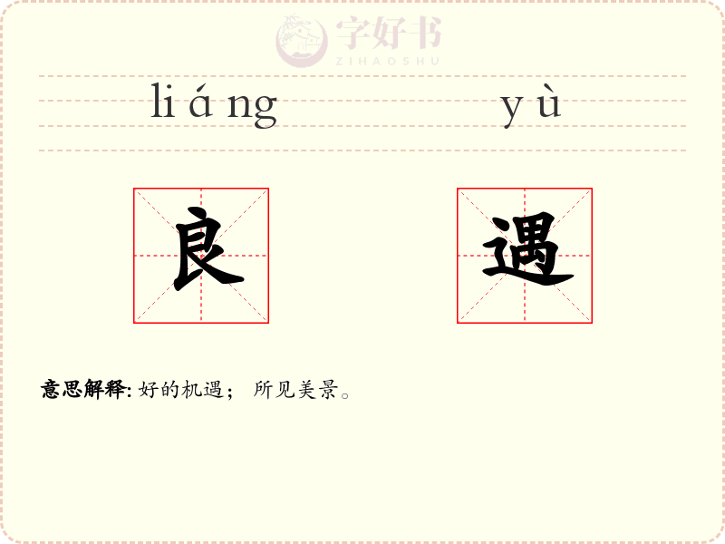 良遇