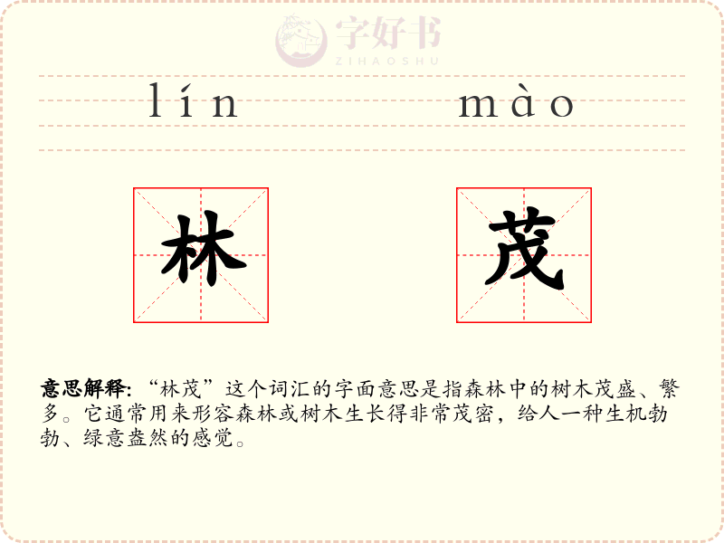 林茂