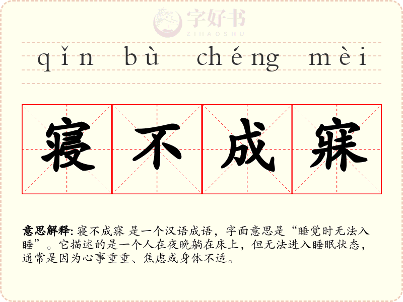寝不成寐