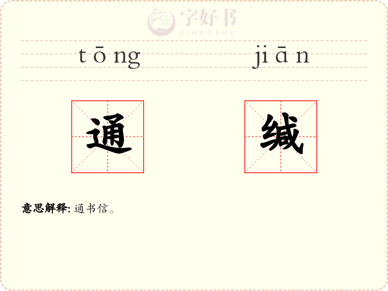通缄
