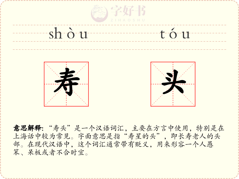 寿头
