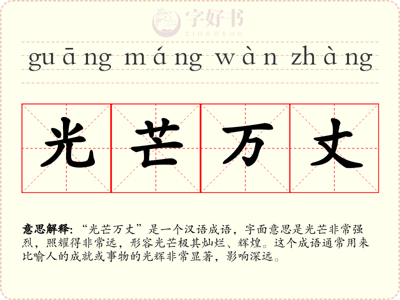 光芒万丈