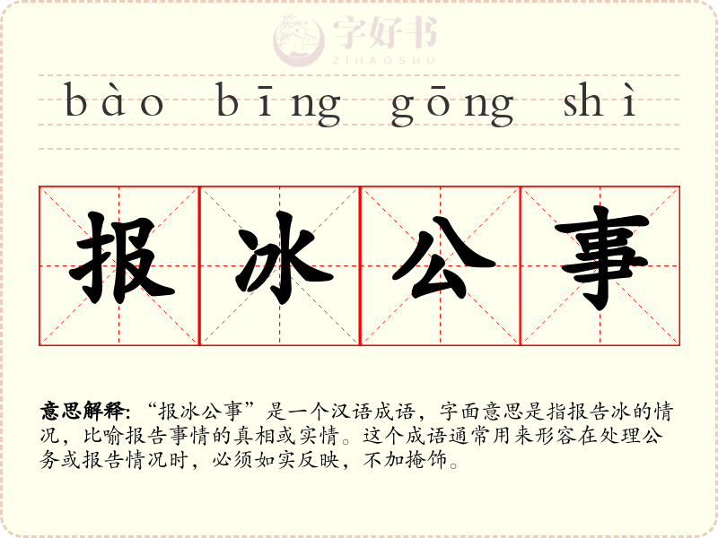 报冰公事