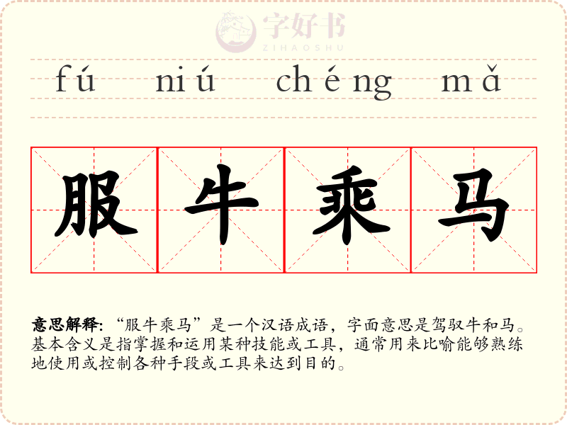 服牛乘马