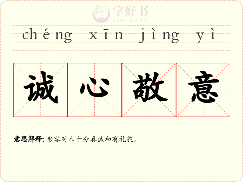 诚心敬意