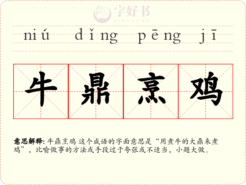 牛鼎烹鸡