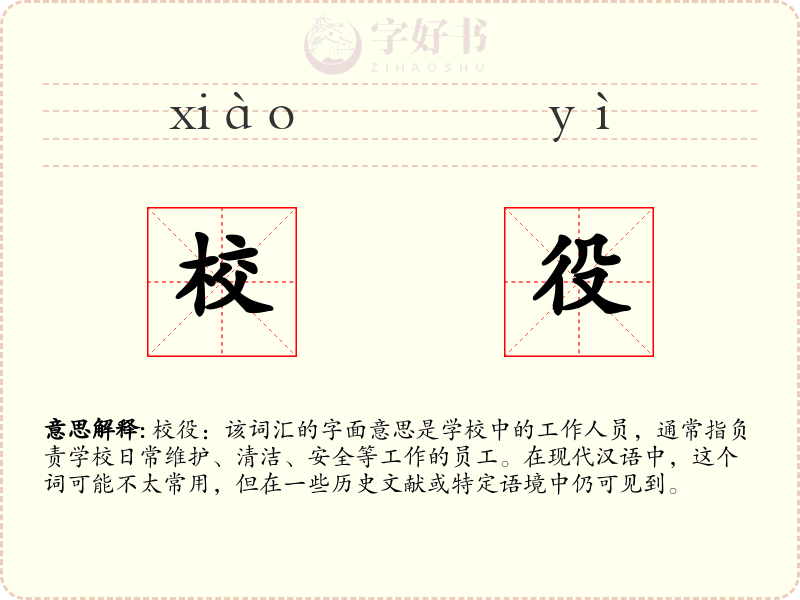 校役