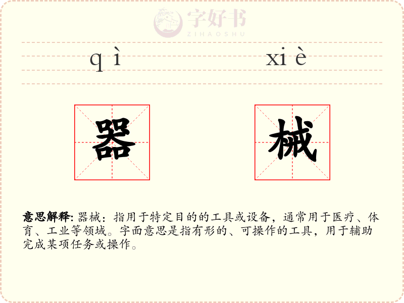 器械