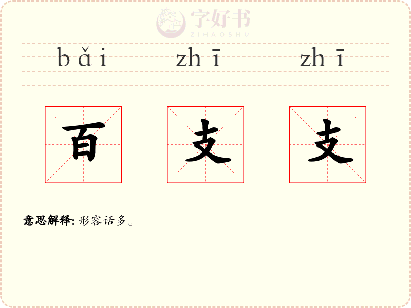 百支支