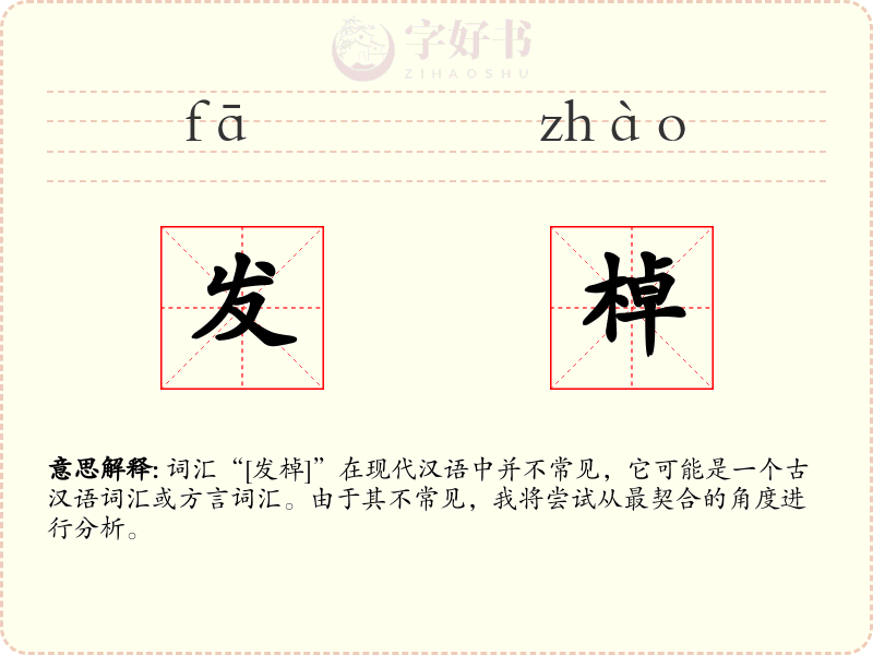 发棹