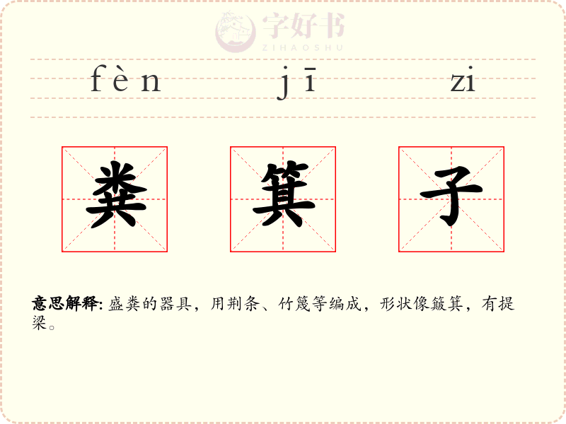 粪箕子