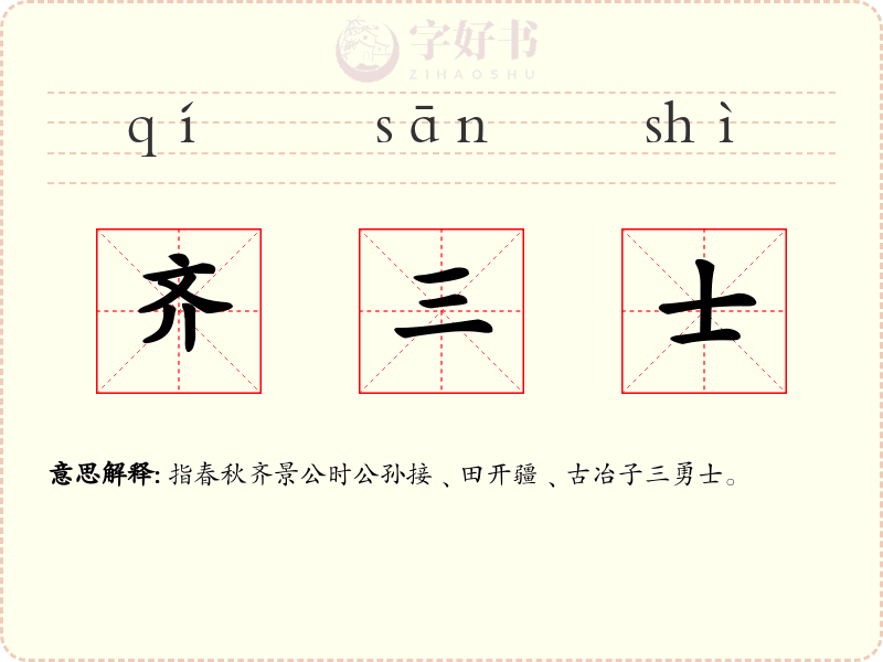 齐三士