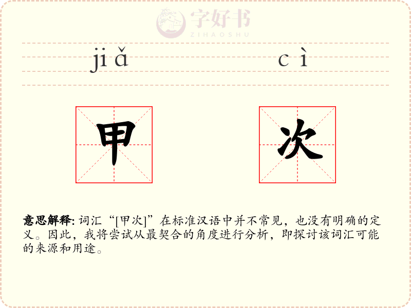 甲次
