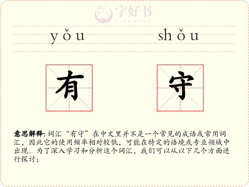 有守