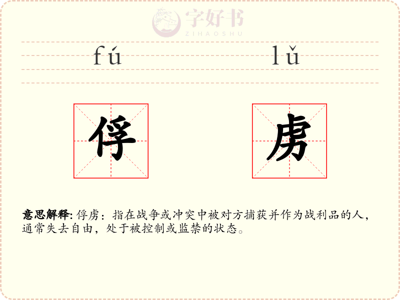 俘虏
