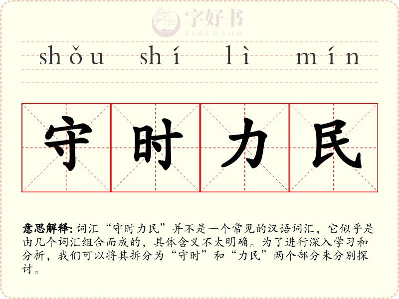 守时力民