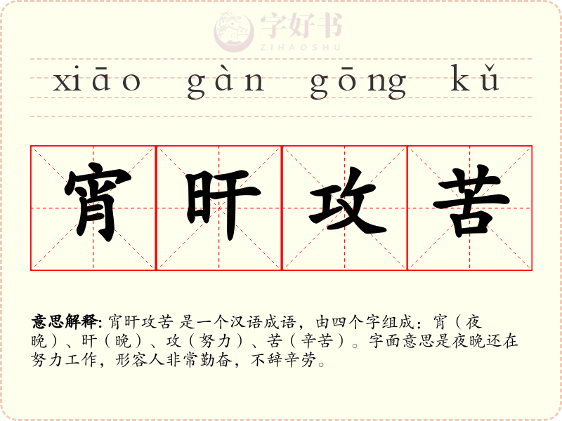 宵旰攻苦