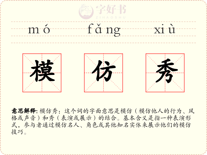 模仿秀