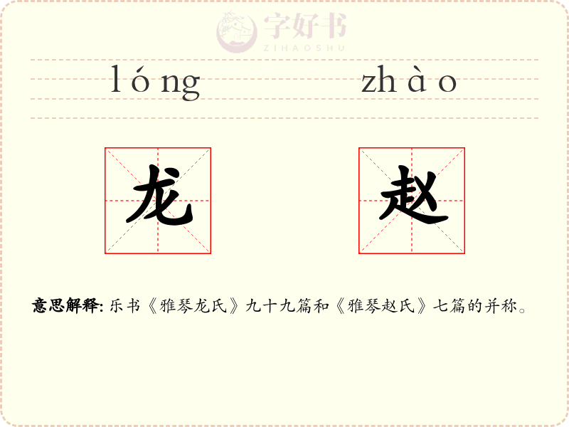 龙赵
