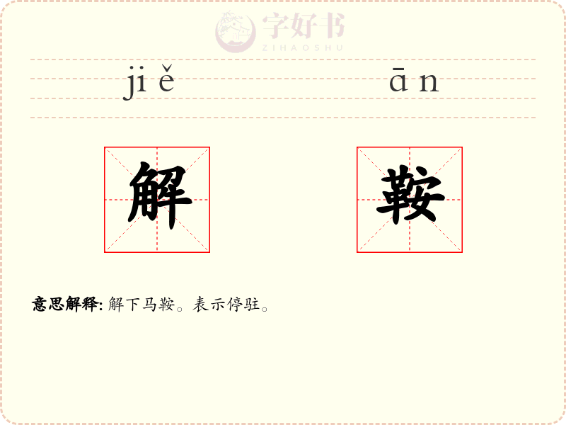 解鞍