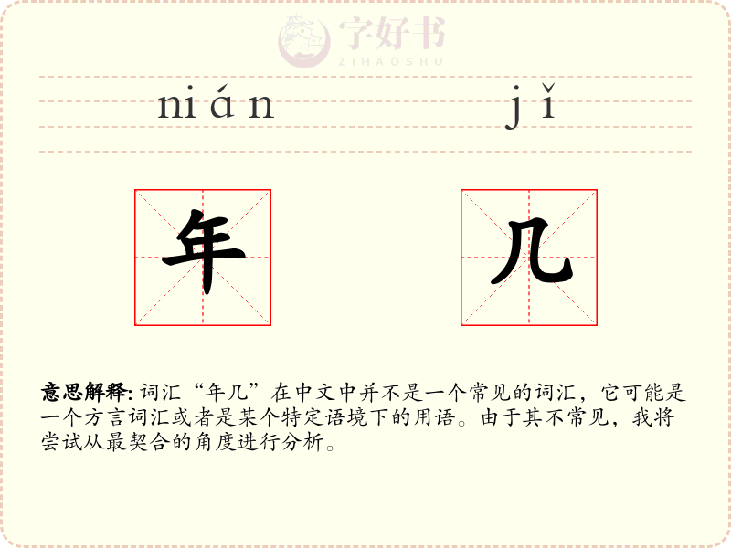 年几