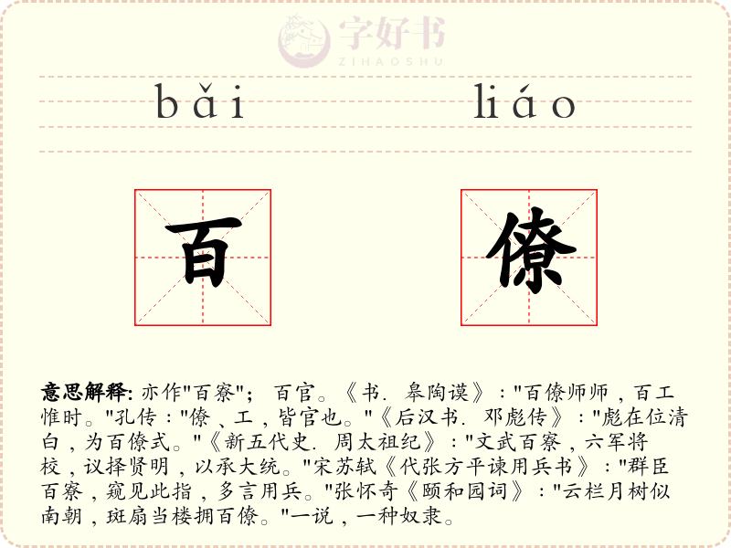 百僚