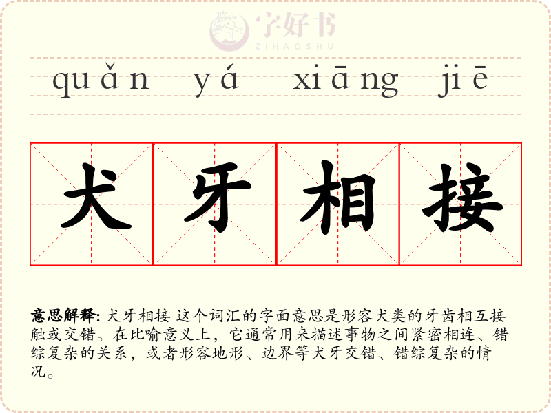 犬牙相接