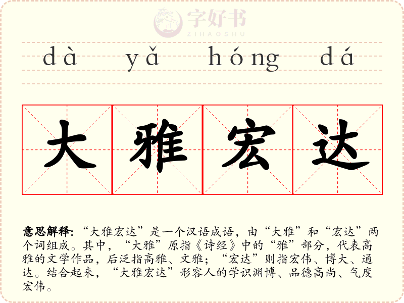 大雅宏达
