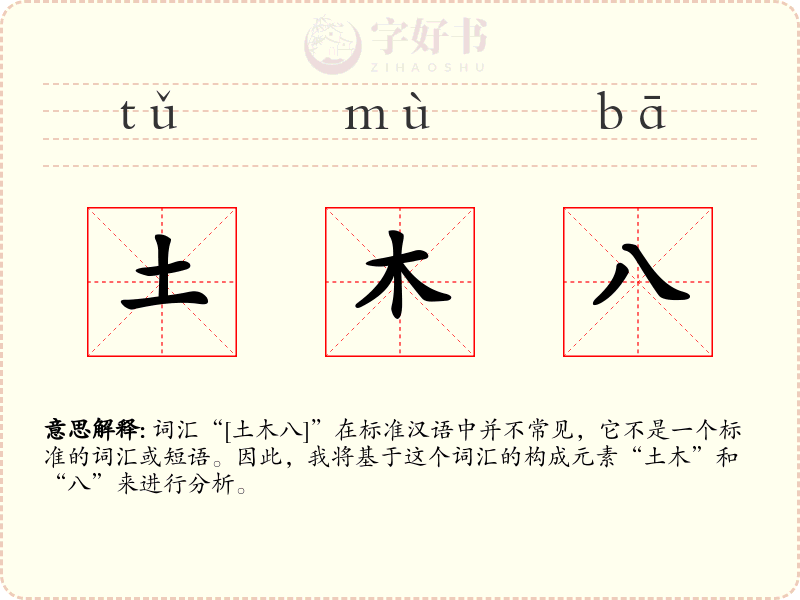 土木八