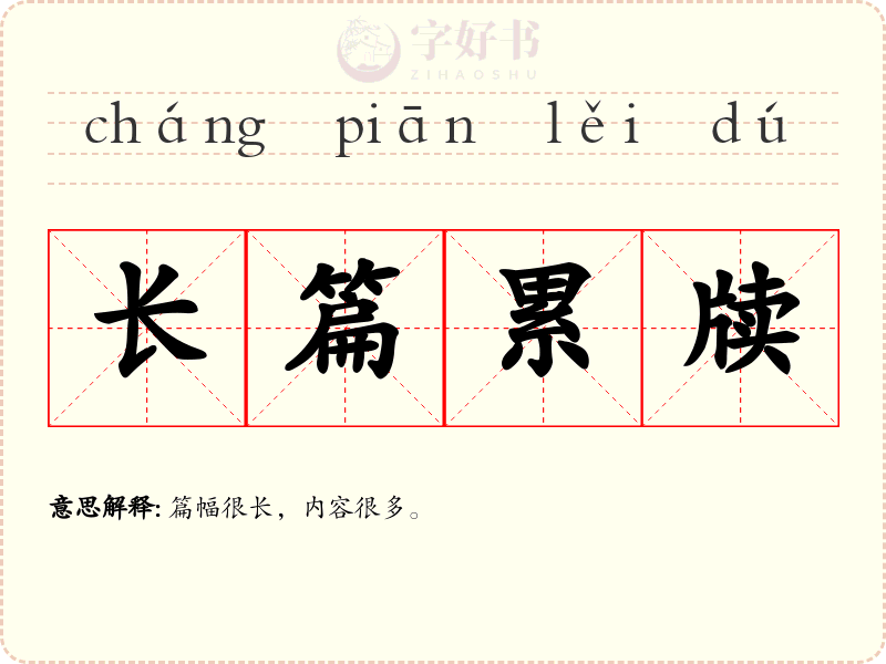 长篇累牍