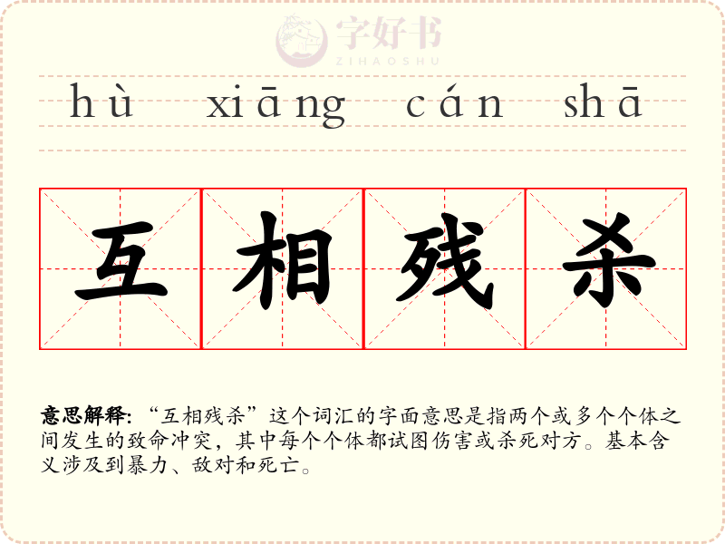 互相残杀