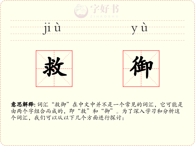 救御