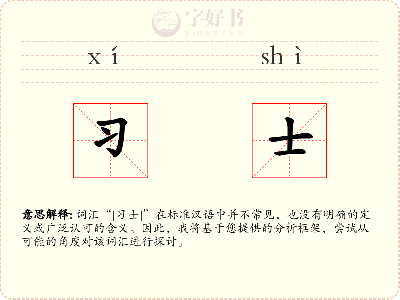 习士