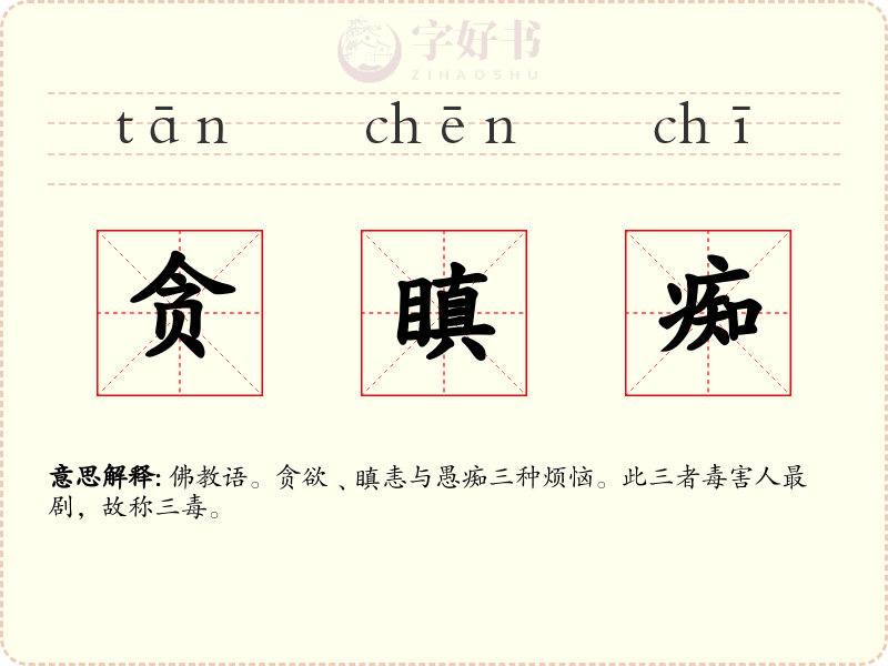 贪瞋痴