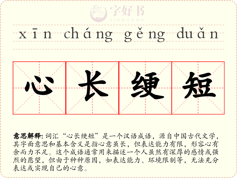 心长绠短