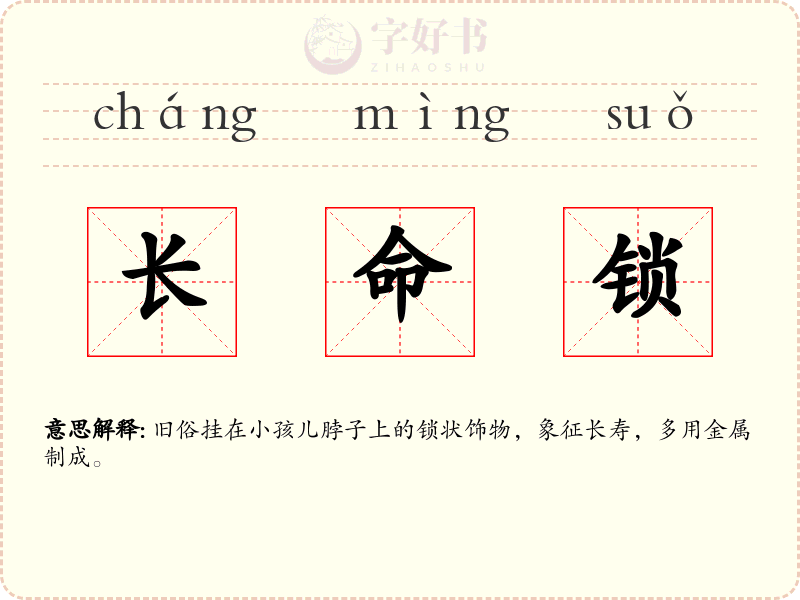 长命锁