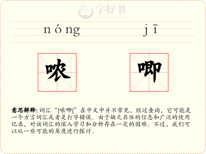 哝唧